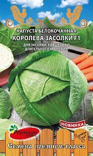 Капуста белокочанная Королева Засолки F1 0,2г (Премиум)