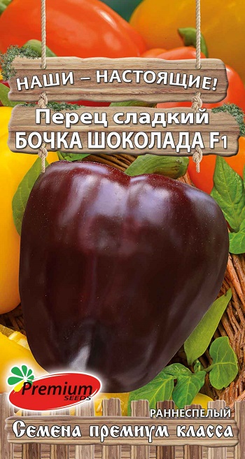 Перец Бочка шоколада F1 0,07г (Премиум)