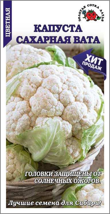 Капуста цветная Сахарная Вата (коза) 0,1г (Золотая Сотка)