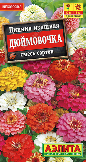 Цинния Дюймовочка смесь низкорослая однолетник 0,3г (Аэлита)