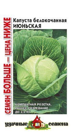Капуста белокочанная Июньская семян БОЛЬШЕ Удачные семена 1,5г (Гавриш)