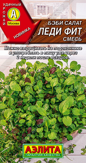 Салат Бэби Леди Фит смесь 0,5г (Аэлита)