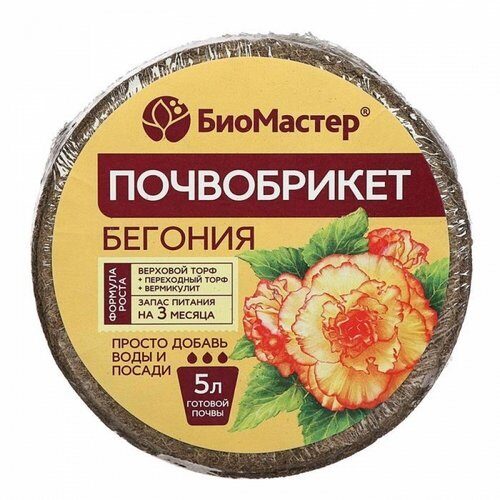 Почвобрикет 5л Бегония (БиоМастер)(14шт)(1008шт)