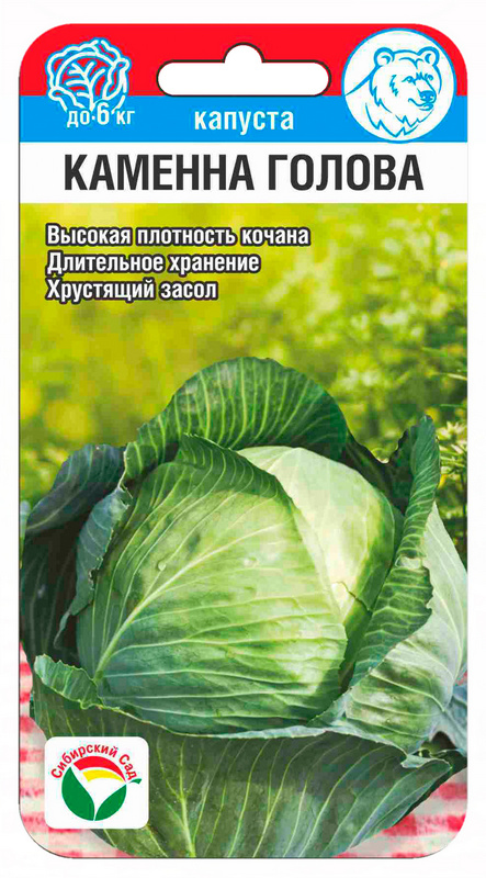 Капуста белокочанная Каменная голова 0,3г (Сиб Сад)