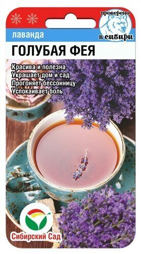 Лаванда Голубая фея 0,1г (Сиб Сад)