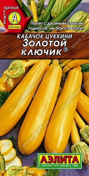 Кабачок Золотой ключик цуккини 1г (Аэлита)