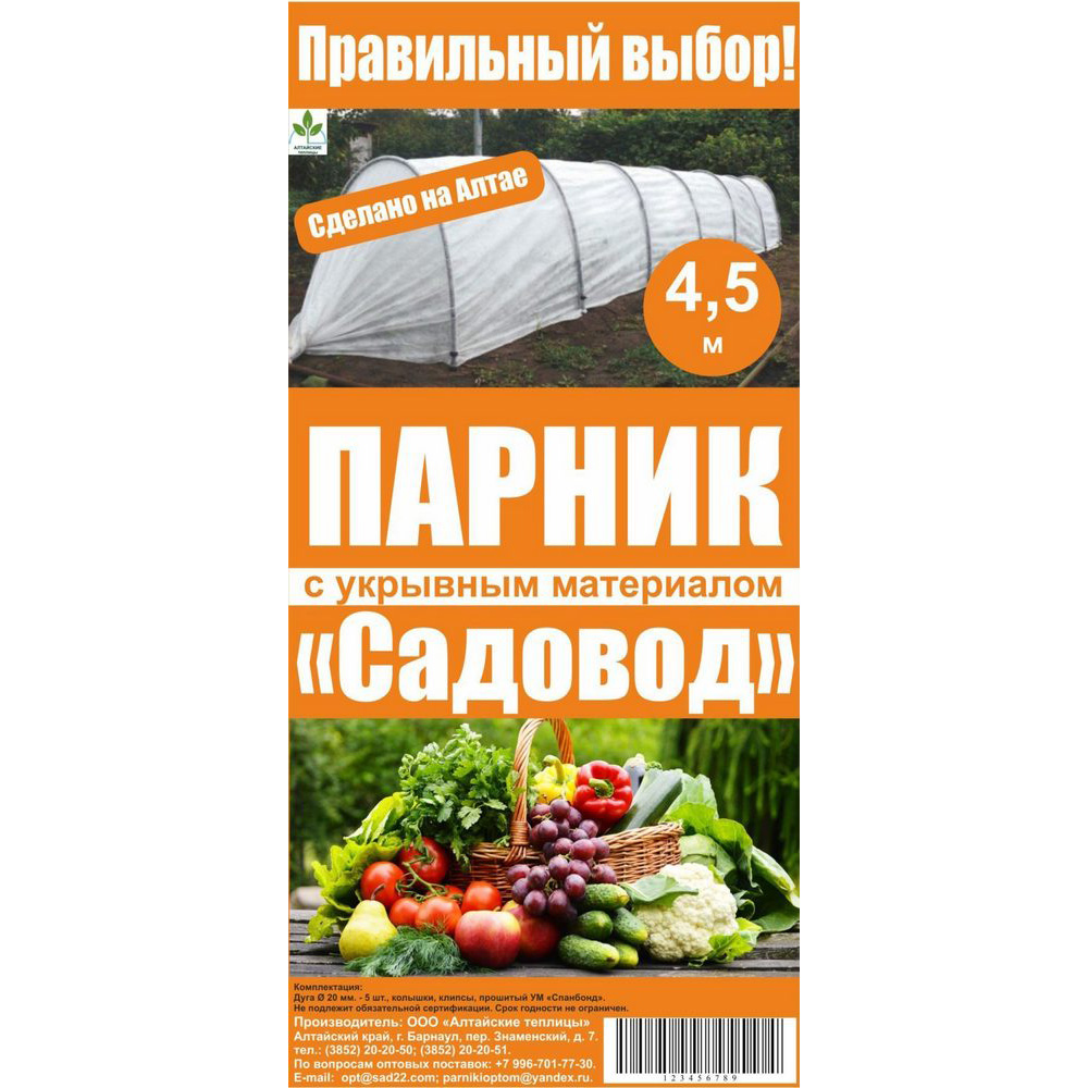 Парник Садовод Премиум 4,5м дуга 2м 4секции колышки+клипсы 60г/м2 (Барнаул)