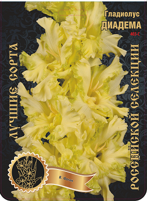 Гладиолус Диадема 403,Фотин Экстра 1шт (Ф)