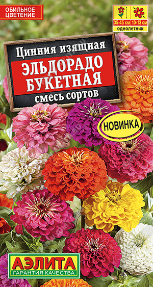 Цинния Эльдорадо Букетная смесь однолетник 12шт (Аэлита)