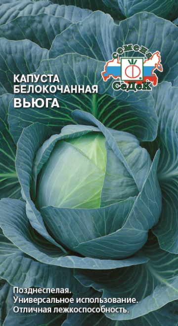 Капуста белокочанная Вьюга 0,5г (Седек)