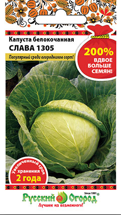 Капуста белокочанная Слава 1305 200% 1,5г (НК)