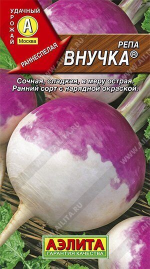 Репа Внучка 1г (Аэлита)
