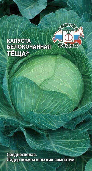 Капуста белокочанная Теща 0,5г (Седек)