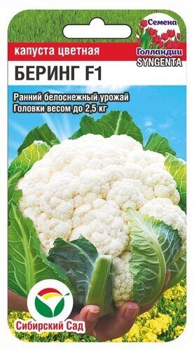 Капуста цветная Беринг F1 10шт (Сиб Сад)