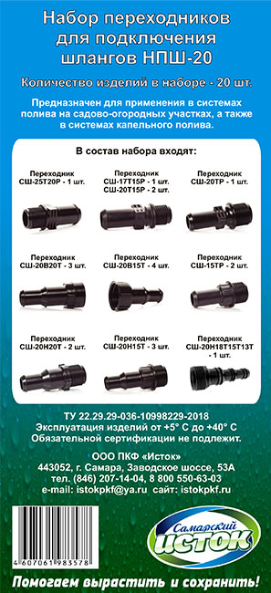 Набор переходников для подключения шлангов НПШ-20 (Исток)