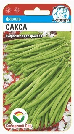 Фасоль Сакса без волокна 615 5г (Сиб Сад)
