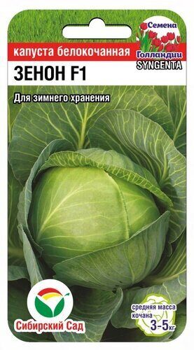 Капуста белокочанная Зенон F1 10шт (Сиб Сад)