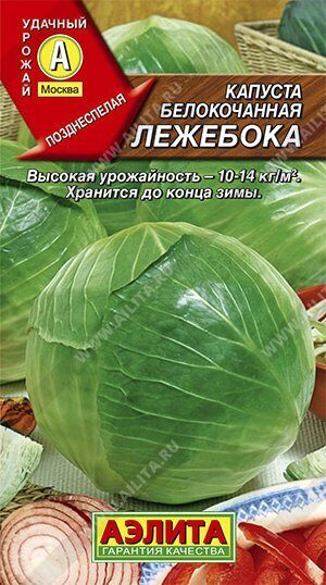 Капуста белокочанная Лежебока 0,3г (Аэлита)