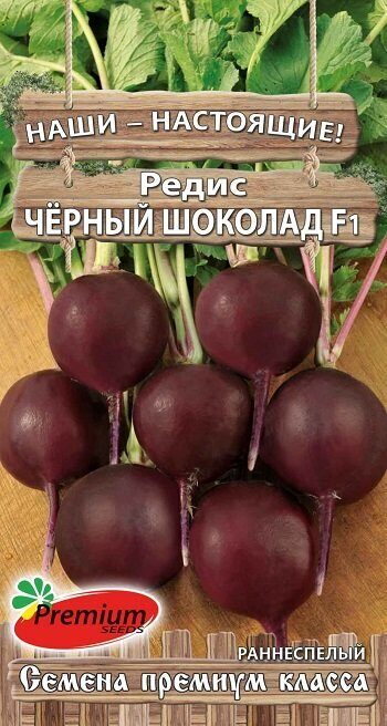 Редис Черный шоколад F1 1г (Премиум)