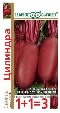 Свекла Цилиндра серия 1+1 5г (Гавриш)