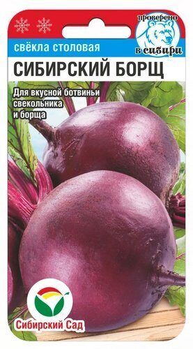 Свекла Сибирский борщ 2г (Сиб Сад)