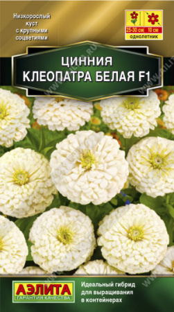 Цинния Клеопатра F1 белая однолетник 12шт (Аэлита)