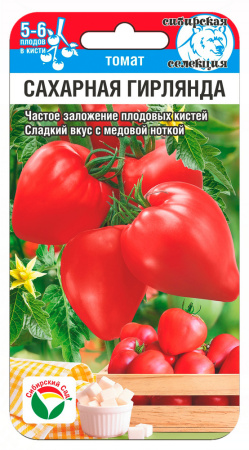 Томат Сахарная гирлянда 20шт (Сиб Сад)
